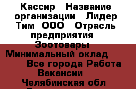 Кассир › Название организации ­ Лидер Тим, ООО › Отрасль предприятия ­ Зоотовары › Минимальный оклад ­ 12 000 - Все города Работа » Вакансии   . Челябинская обл.,Еманжелинск г.